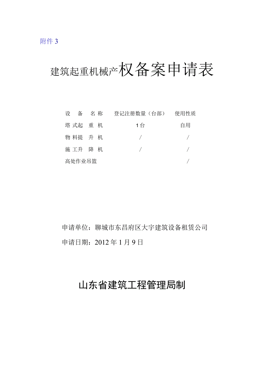 建筑起重机械产权备案申请表.docx_第1页