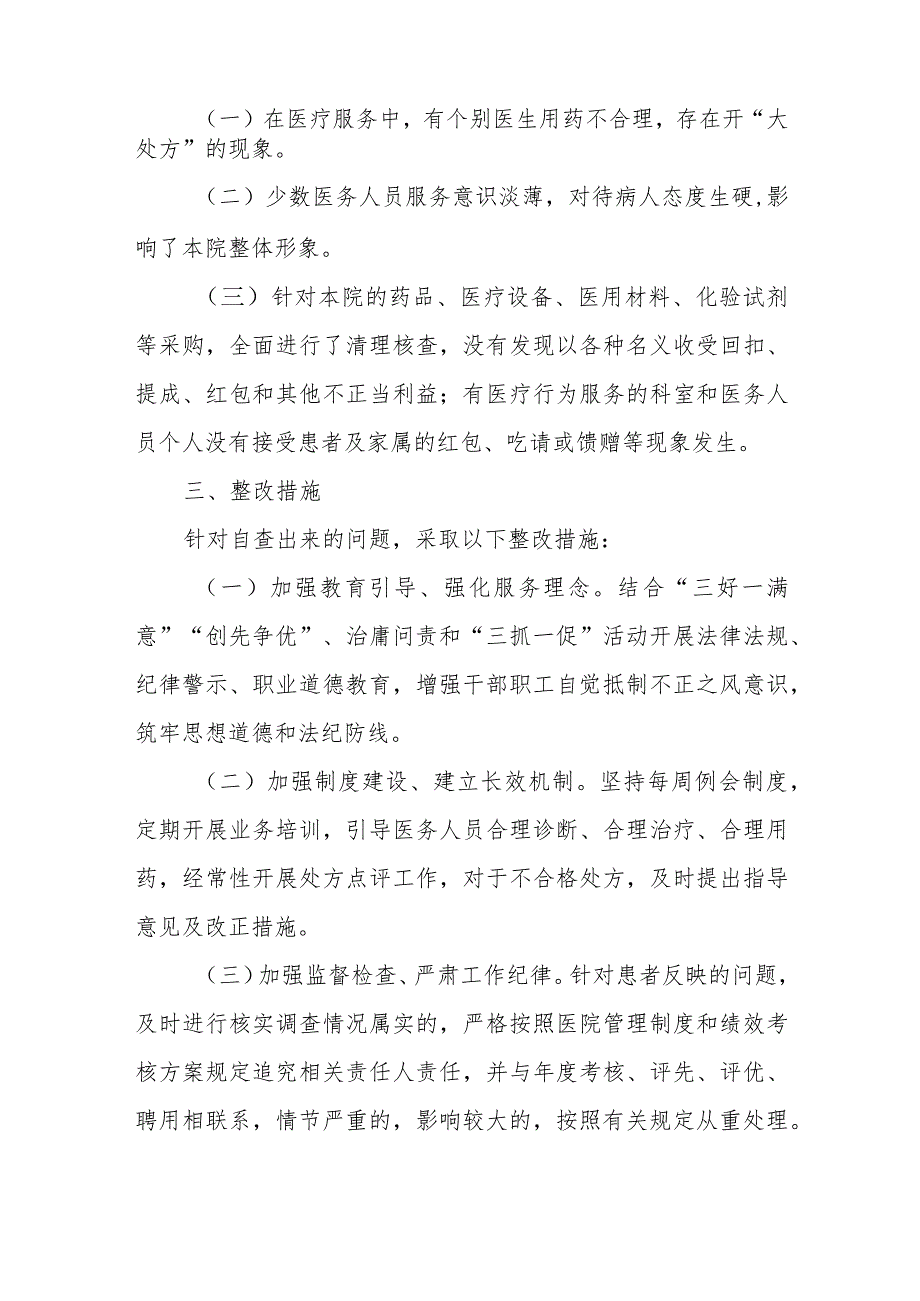 卫生院开展医药购销和医疗服务中突出问题专项整治工作自查整改报告篇六.docx_第2页