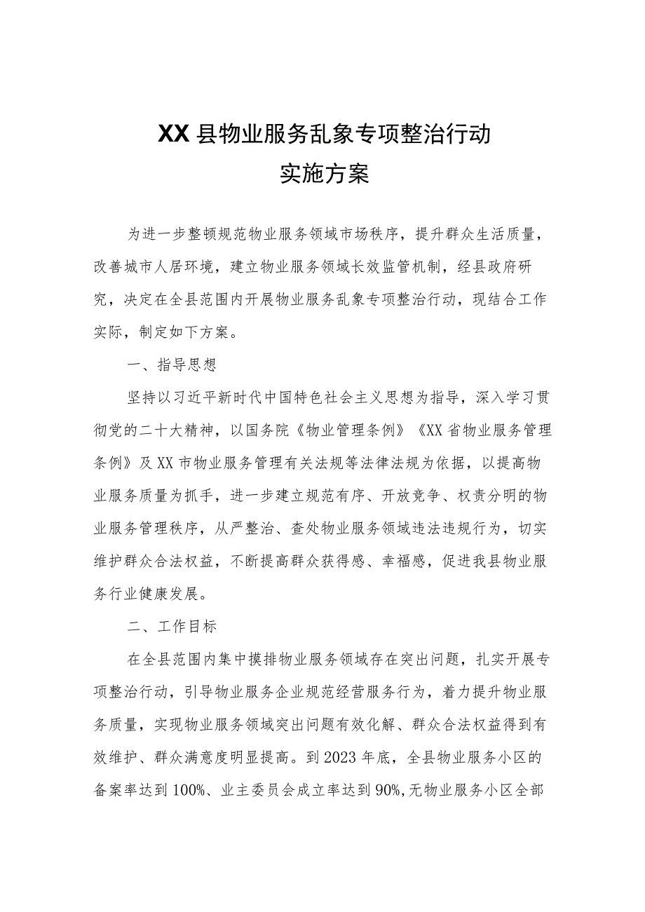 XX县物业服务乱象专项整治行动实施方案.docx_第1页