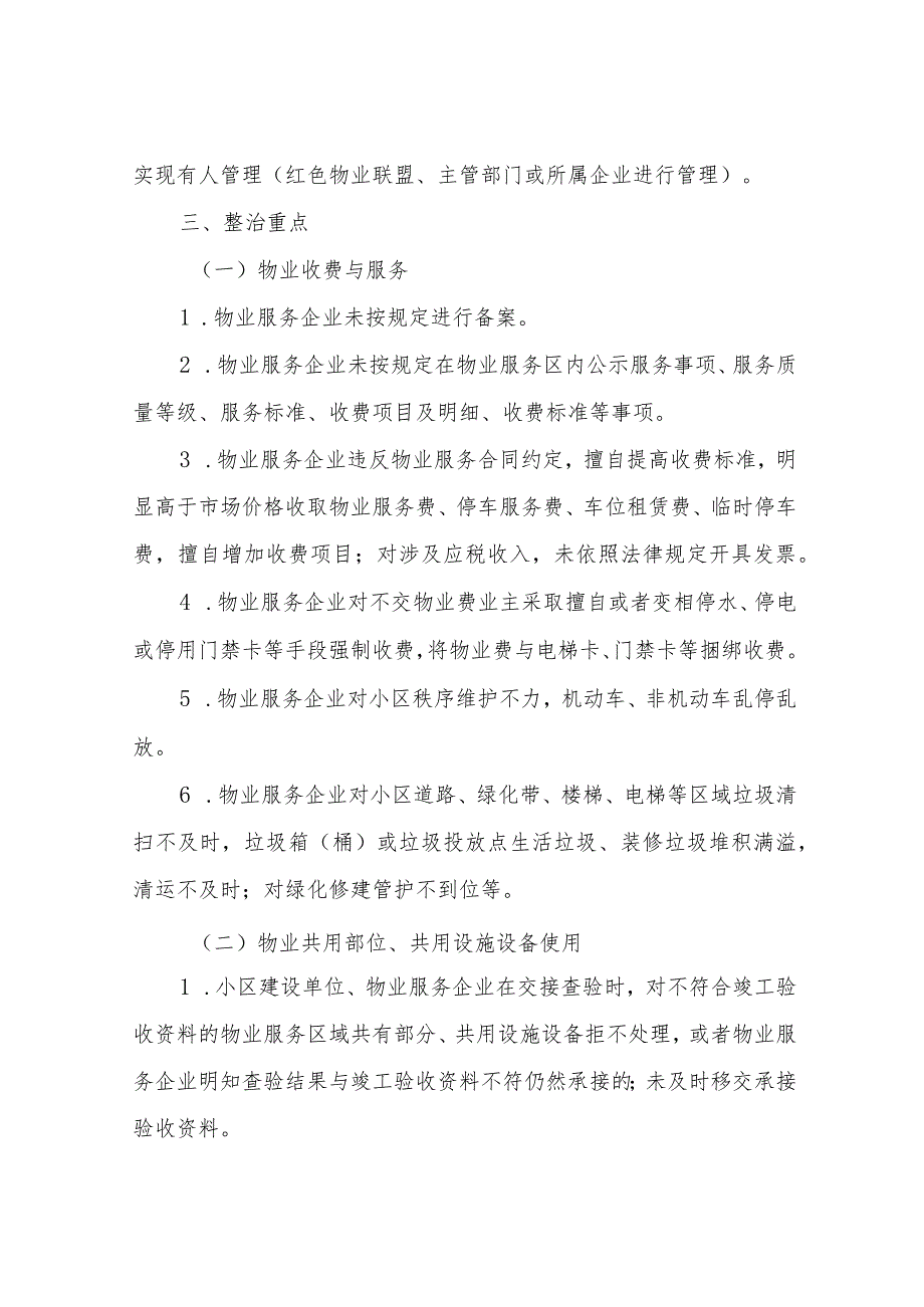 XX县物业服务乱象专项整治行动实施方案.docx_第2页