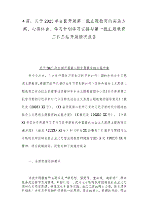 4篇：关于2023年全面开展第二批主题教育的实施方案、心得体会、学习计划学习安排与第一批主题教育工作总结开展情况报告.docx