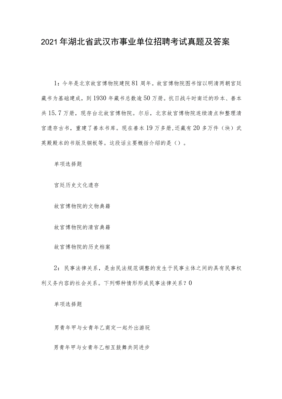 2021年湖北省武汉市事业单位招聘考试真题及答案.docx_第1页