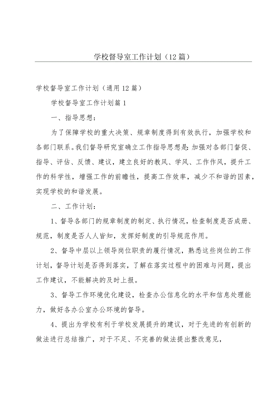 学校督导室工作计划（12篇）.docx_第1页