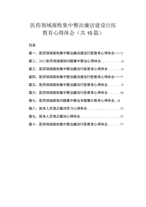 医药领域腐败集中整治廉洁建设行医教育心得体会（共10篇）.docx