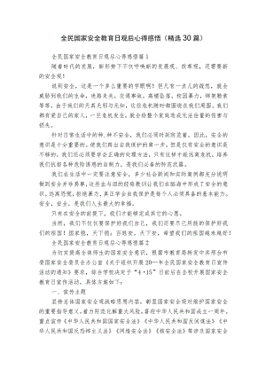 全民国家安全教育日观后心得感悟（精选30篇）.docx