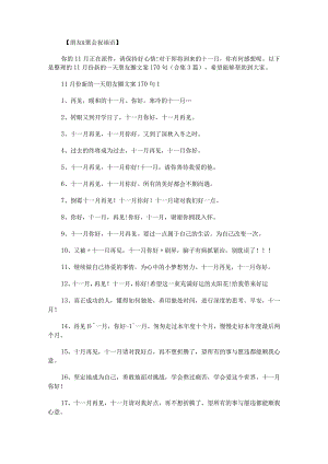 11月份新的一天朋友圈文案170句.docx