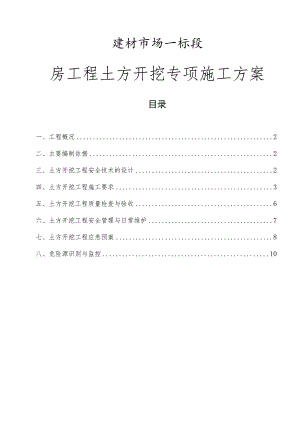 建材市场一标段房工程土方开挖专项施工方案.docx