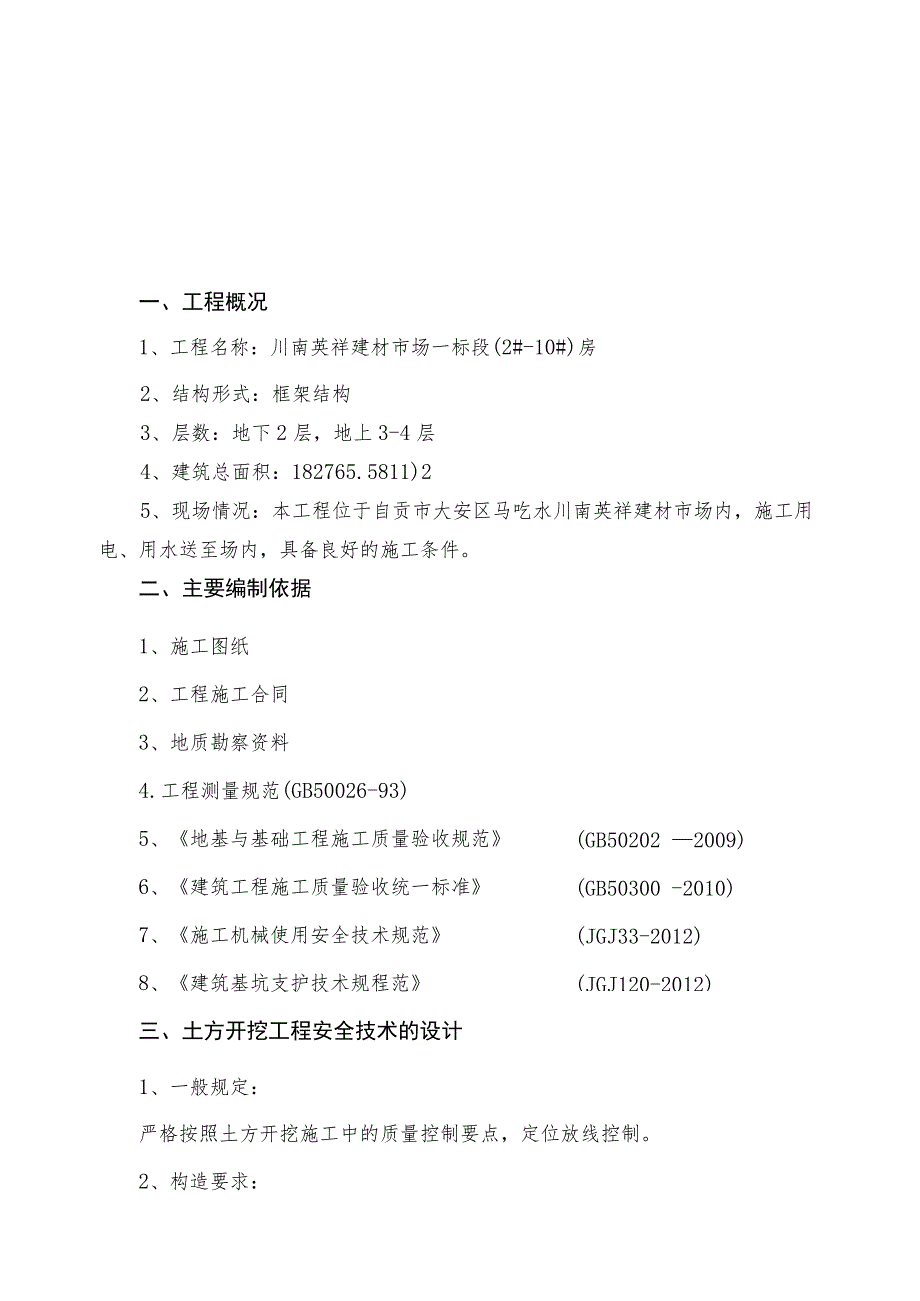 建材市场一标段房工程土方开挖专项施工方案.docx_第2页