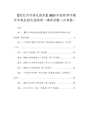 【校长开学典礼致辞】2023年度秋季学期开学典礼校长思政第一课讲话稿（共9篇）.docx