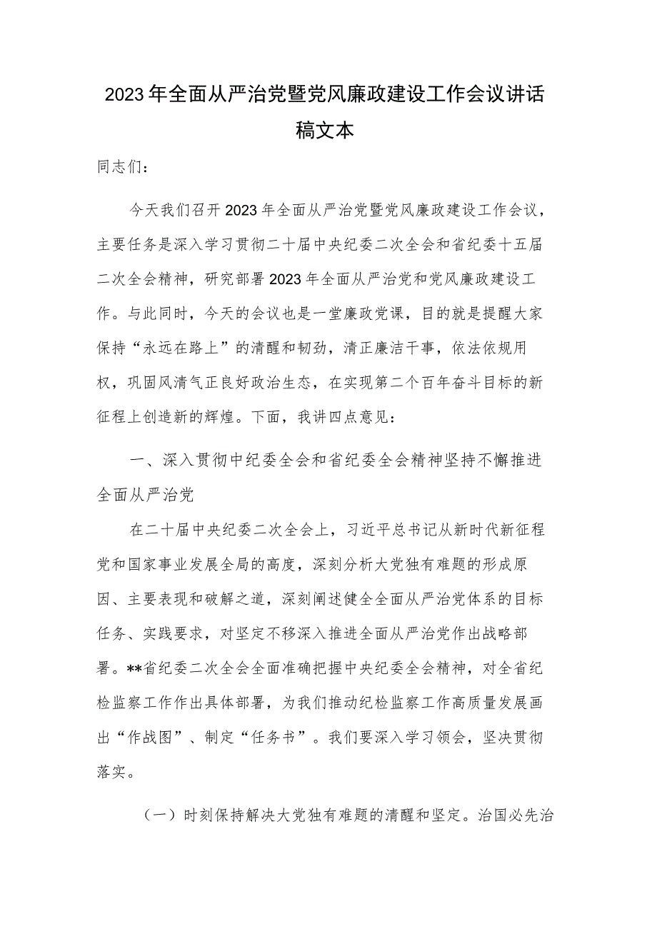 2023年全面从严治党暨党风廉政建设工作会议讲话稿文本.docx_第1页