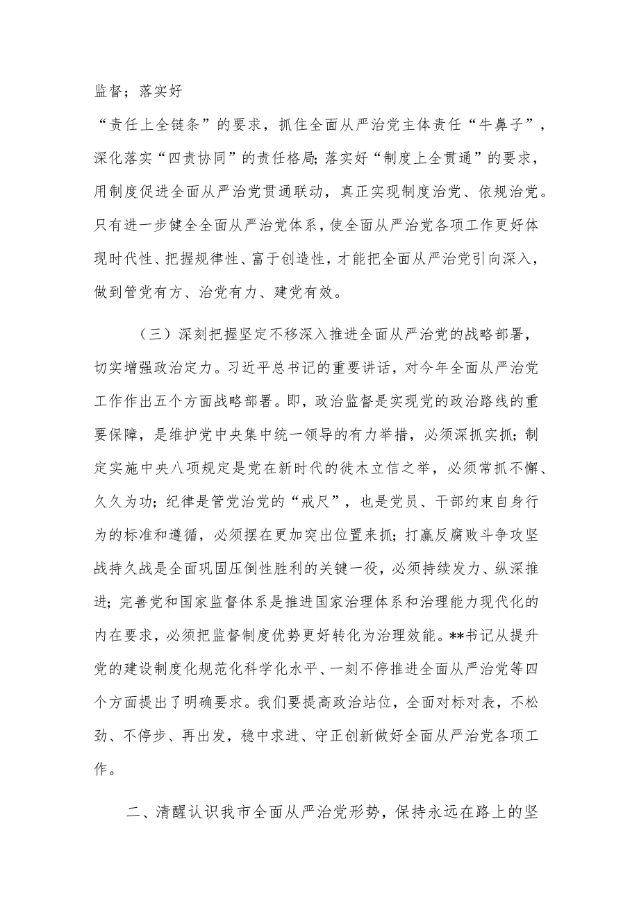 2023年全面从严治党暨党风廉政建设工作会议讲话稿文本.docx_第3页