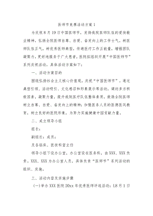 医师节竞赛活动方案1.docx