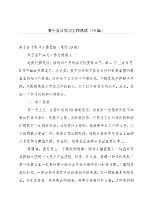 关于会计实习工作总结（19篇）.docx