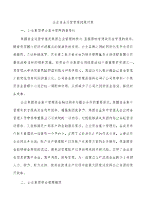 企业资金运营管理问题对策.docx