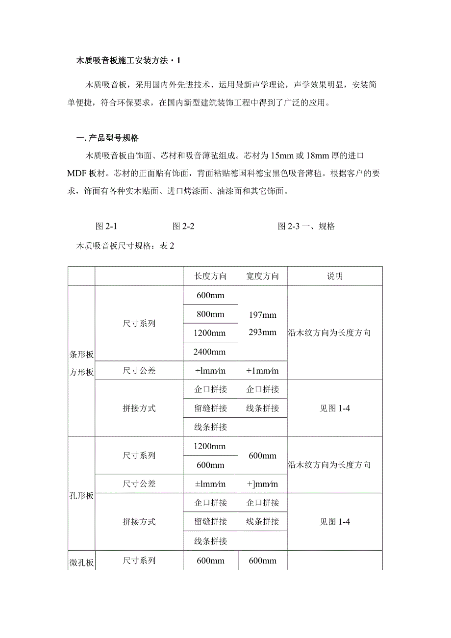 木质吸音板施工安装方法.docx_第1页