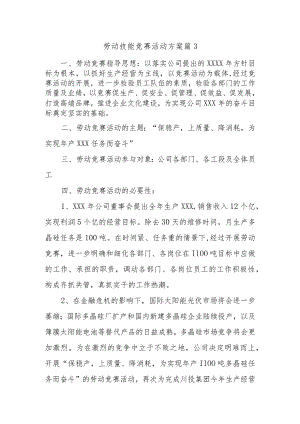 劳动技能竞赛活动方案 篇3.docx