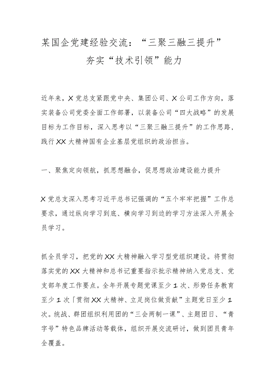 某国企党建经验交流：“三聚三融三提升”夯实“技术引领”能力.docx_第1页