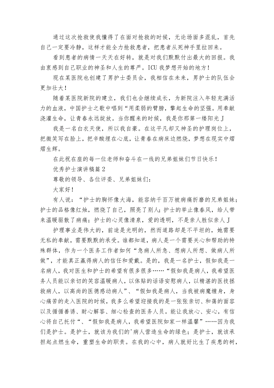 优秀护士主题演讲讲话发言稿参考范文（精选25篇）.docx_第2页