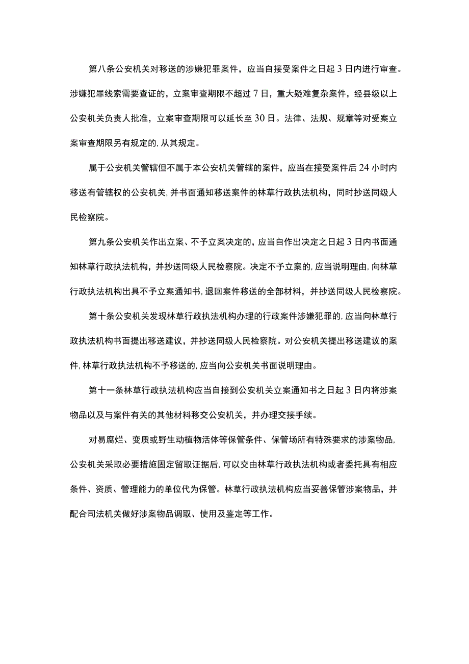 吉林省林草行政执法与刑事司法衔接工作办法.docx_第3页