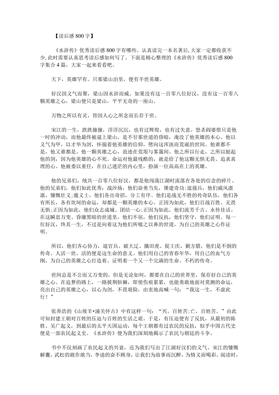 《水浒传》优秀读后感800字.docx_第1页