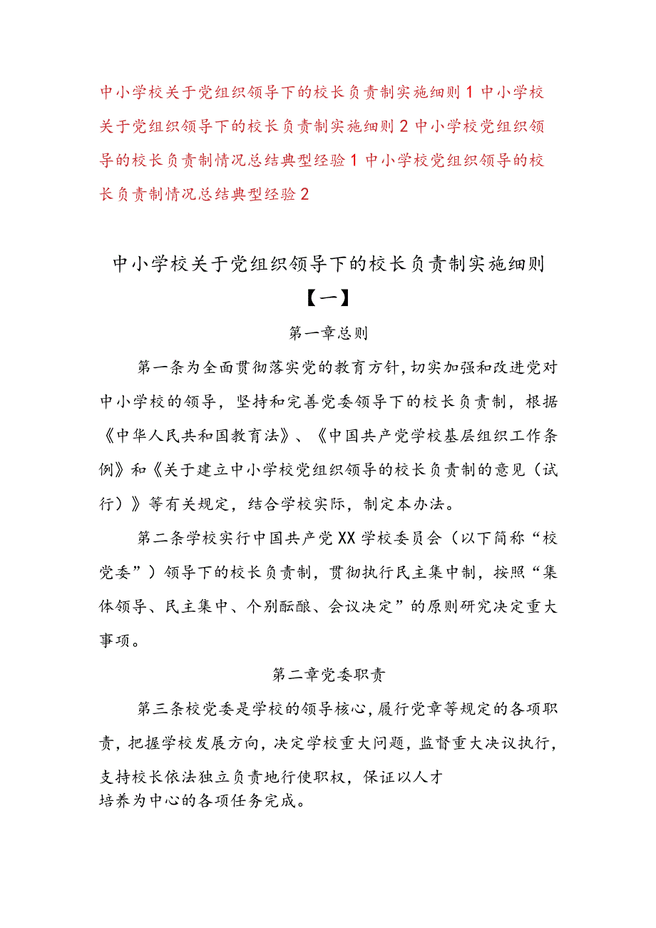 2023年中小学校关于党组织领导下的校长负责制实施细则、典型经验材料.docx_第1页