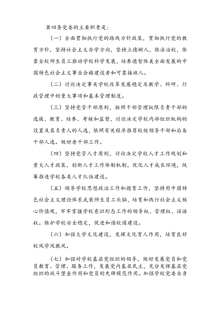 2023年中小学校关于党组织领导下的校长负责制实施细则、典型经验材料.docx_第2页