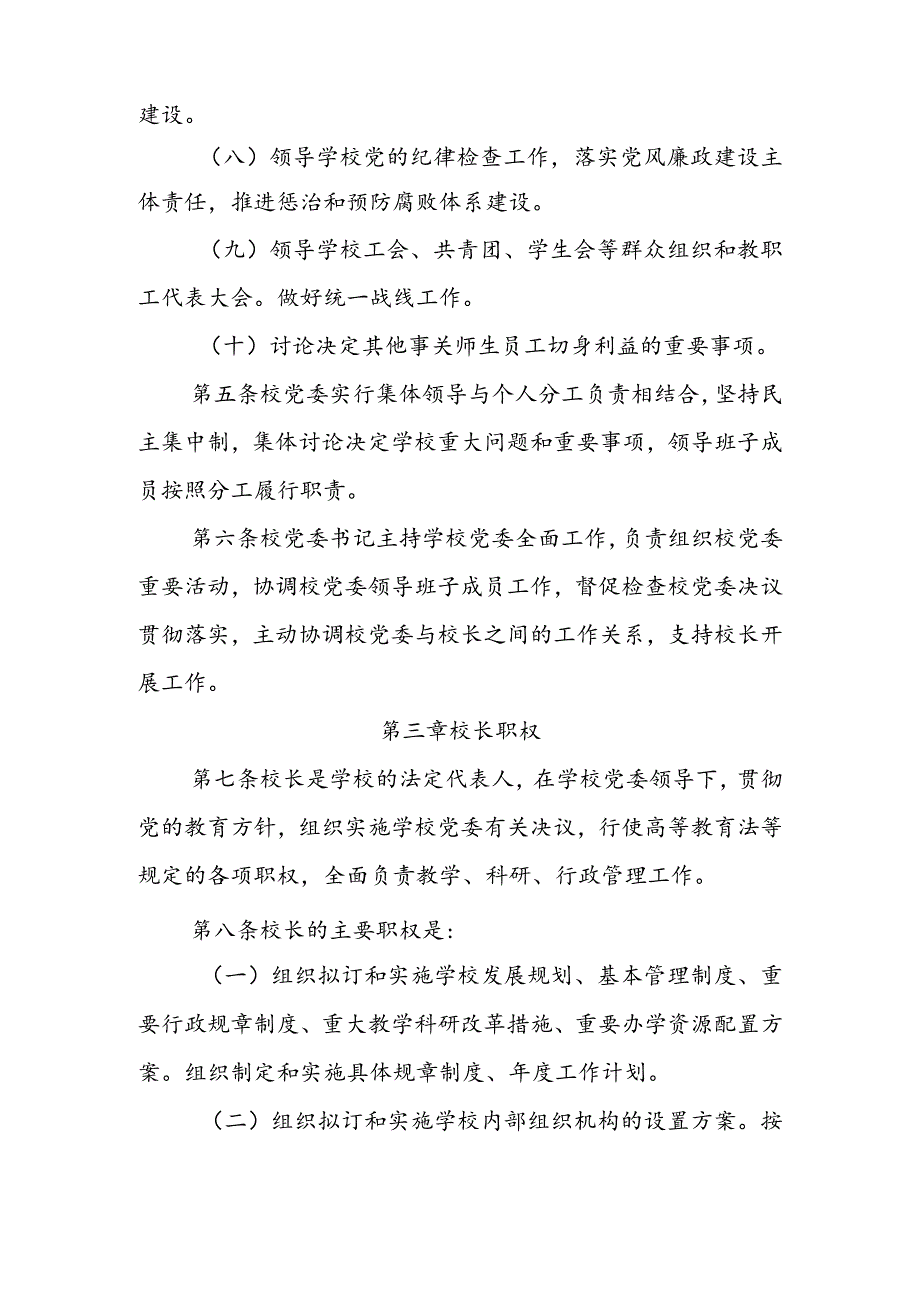 2023年中小学校关于党组织领导下的校长负责制实施细则、典型经验材料.docx_第3页