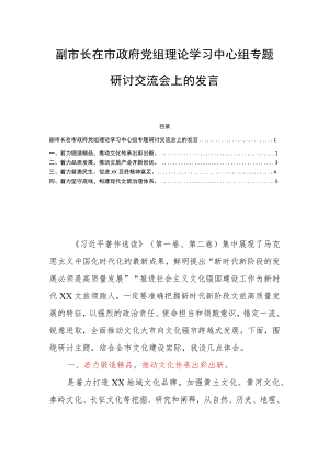 副市长在市政府党组理论学习中心组专题研讨交流会上的发言.docx