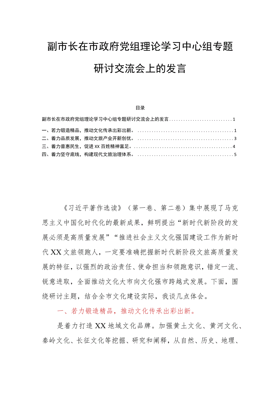 副市长在市政府党组理论学习中心组专题研讨交流会上的发言.docx_第1页