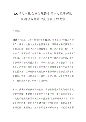 XX纪委书记在市委理论学习中心组干部队伍建设专题研讨交流会上的发言.docx