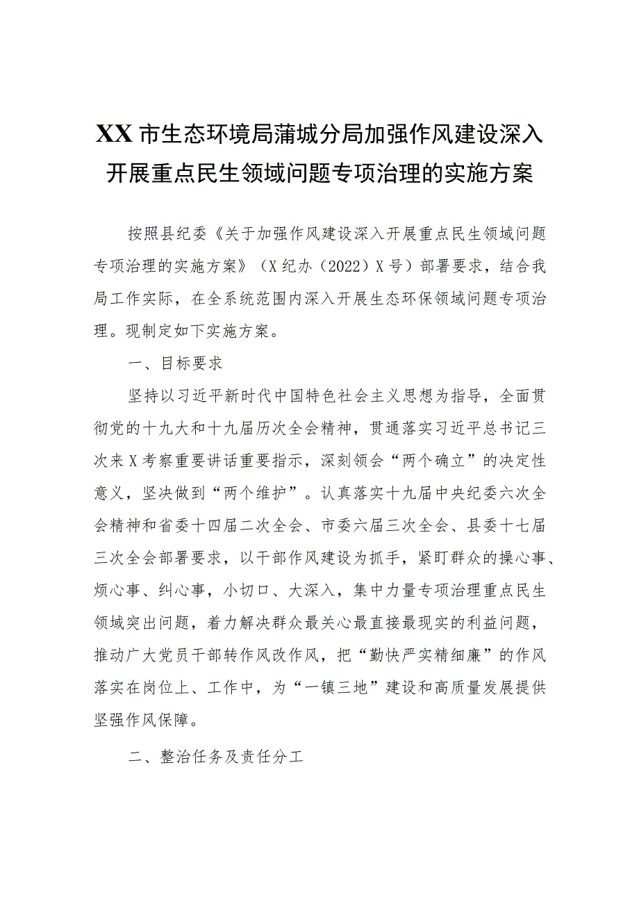 生态环境局XX分局加强作风建设深入开展重点民生领域问题专项治理的实施方案.docx_第1页