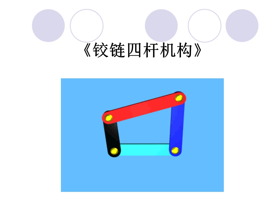 铰链四村机构.ppt_第1页