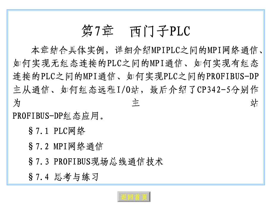 西门子PLC网络通讯详解.ppt_第1页