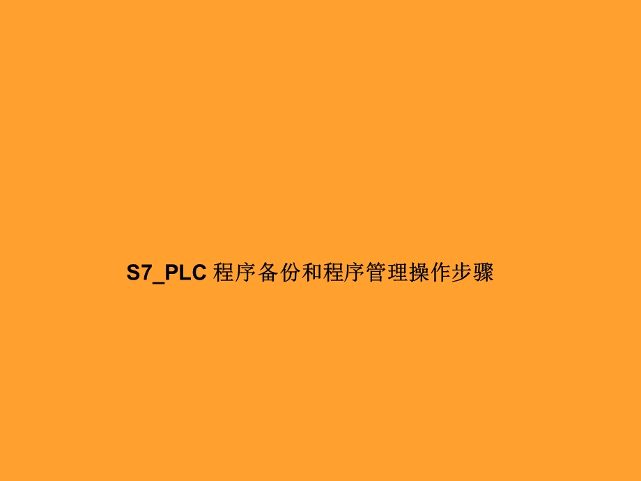 西门子S7PLC程序备份和程序管理操作步骤.ppt_第1页