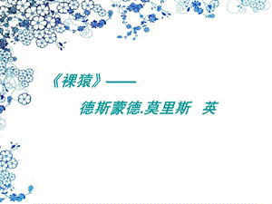 裸猿让人类了解自己.ppt