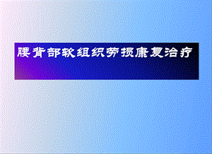 课件腰部软组织劳损.ppt