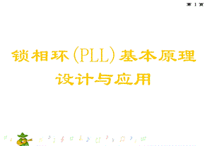 锁相环PLL基本原理.ppt