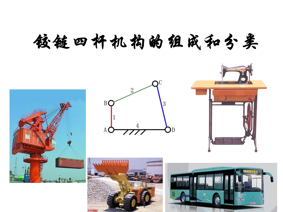 铰链四杆机构的组成和分类.ppt_第1页