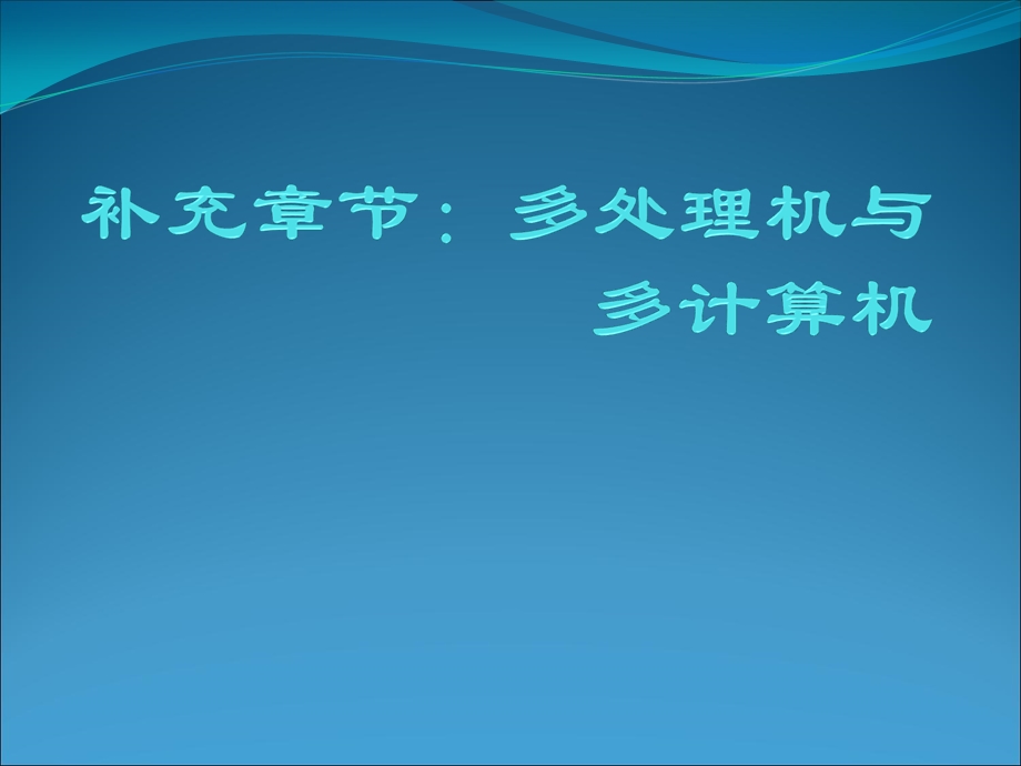 补充章节多处理机与多计算机.ppt_第1页