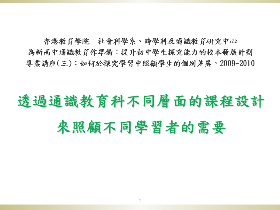 课件透過通識教育科不同層面的課程設計.ppt_第1页