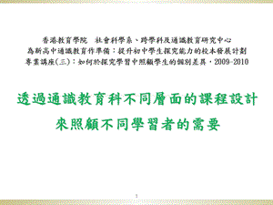 课件透過通識教育科不同層面的課程設計.ppt