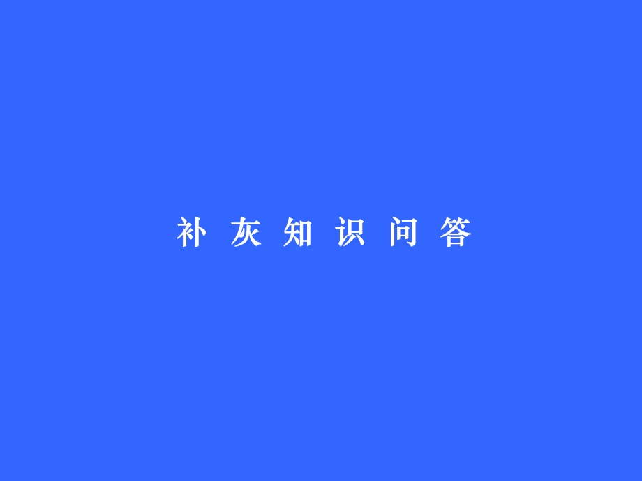 补灰知识问答.ppt_第1页