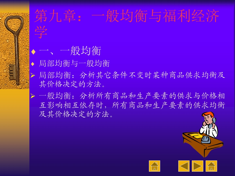 西方经济学第九讲一般均衡和福利经济学.ppt_第1页