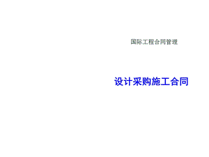 课件国际工程合同管理设计采购施工合同.ppt