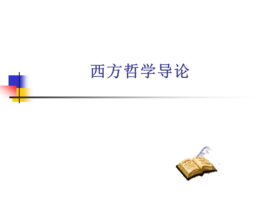 西方哲学导论.ppt_第1页