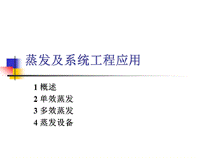 蒸发及系统工程应用.ppt