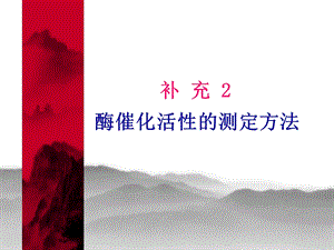 补充2酶催化活性的测定方法1.ppt