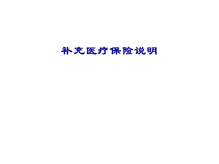 补充医疗保险说明.ppt_第1页