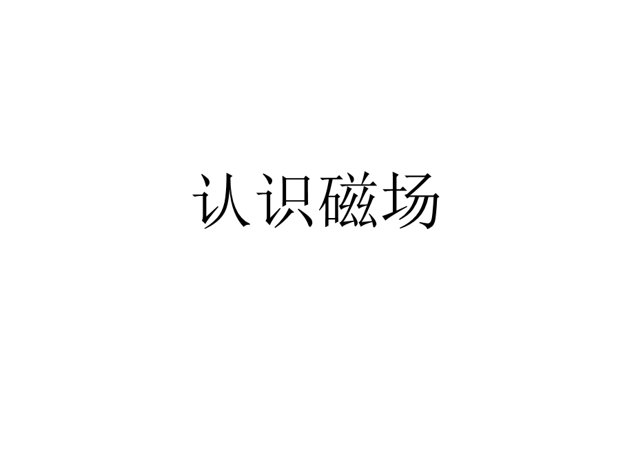 认识磁场.ppt_第1页