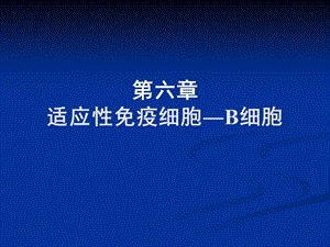 适应性免疫细胞B细胞.ppt